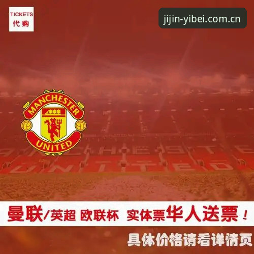 易贝体育玩法 3大引援动向解析:曼联中场补强计划如何在易贝体育平台获得沉浸式观赛体验